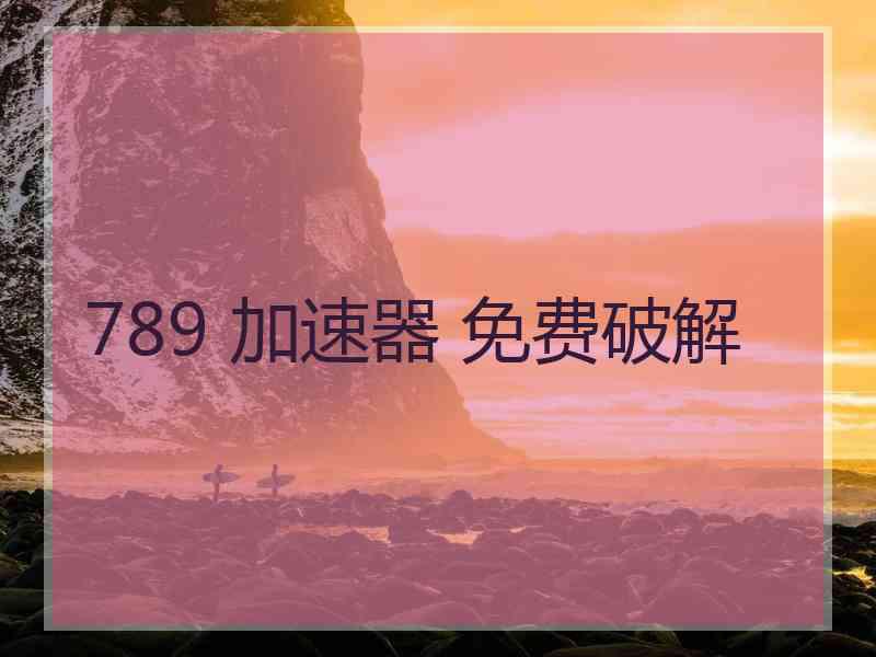 789 加速器 免费破解