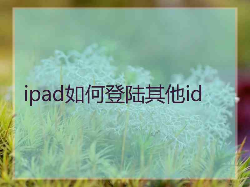 ipad如何登陆其他id