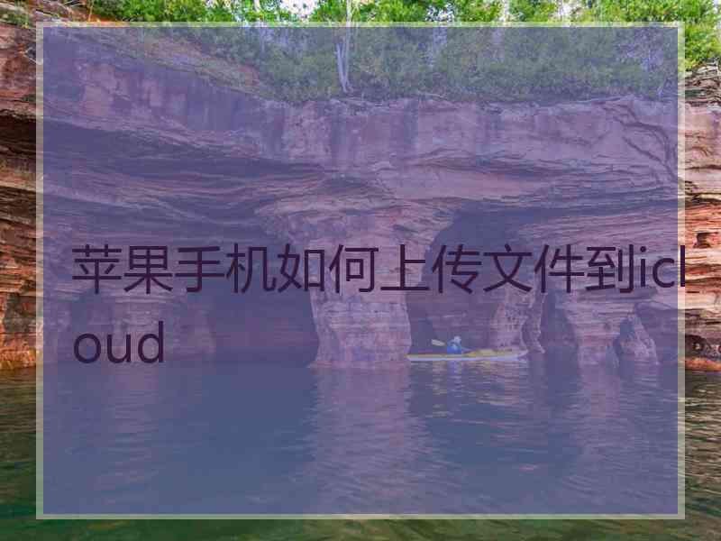 苹果手机如何上传文件到icloud