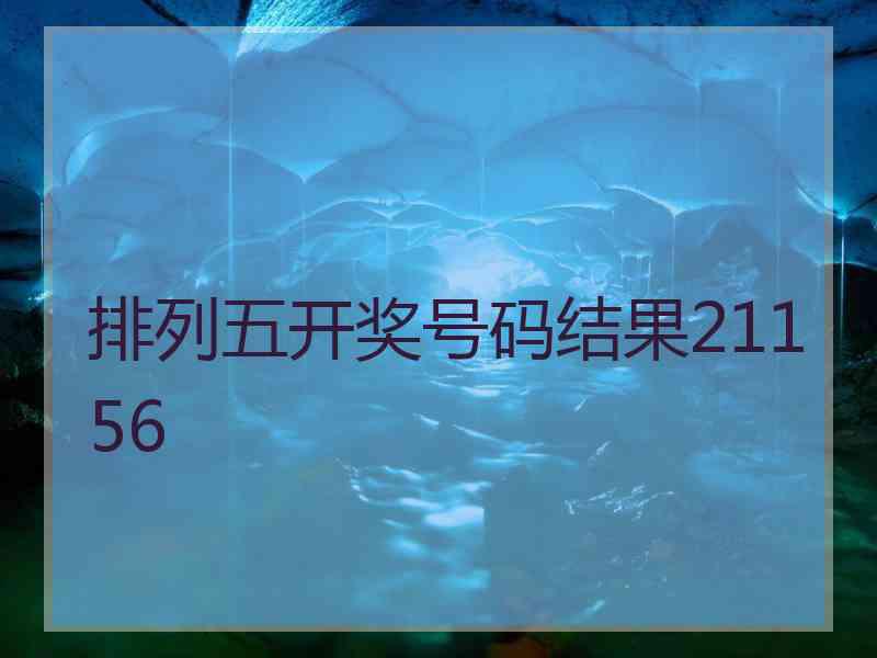 排列五开奖号码结果21156