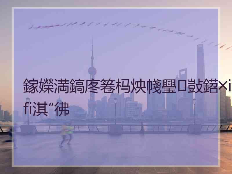 鎵嬫満鎬庝箞杩炴帴璺敱鍣╳ifi淇″彿