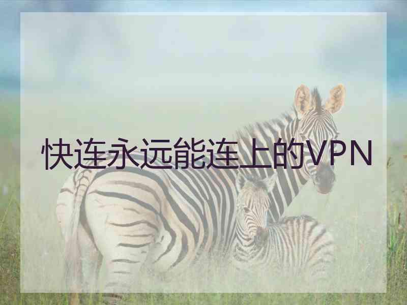 快连永远能连上的VPN