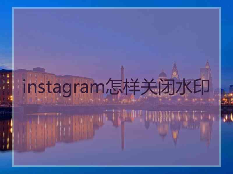 instagram怎样关闭水印