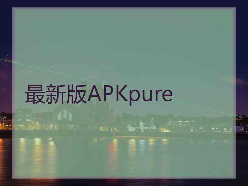 最新版APKpure