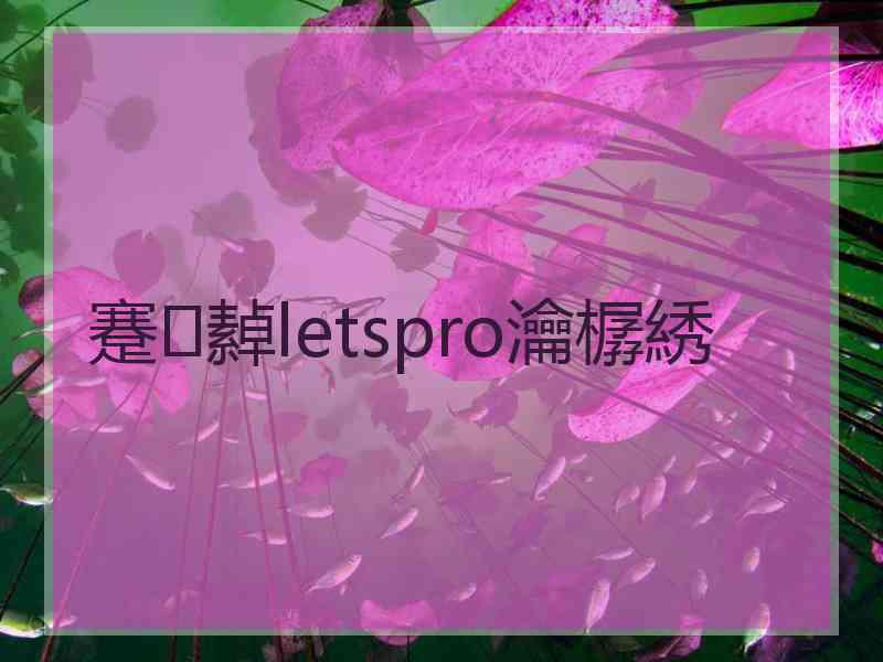 蹇繛letspro瀹樼綉