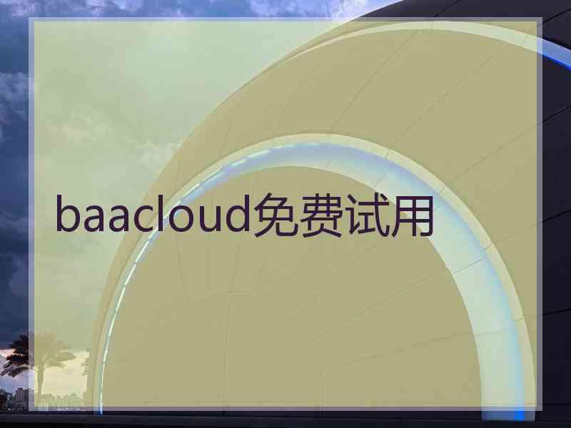 baacloud免费试用