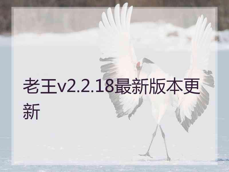 老王v2.2.18最新版本更新