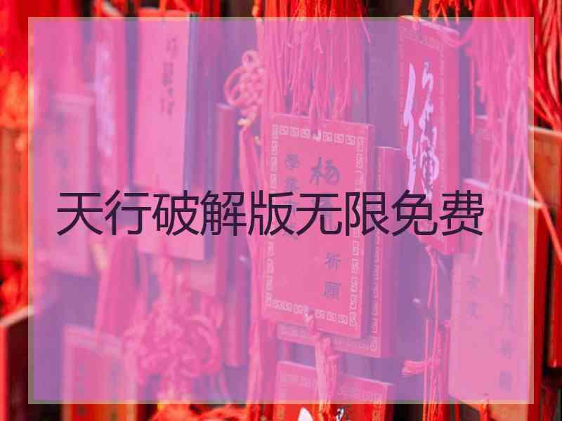 天行破解版无限免费