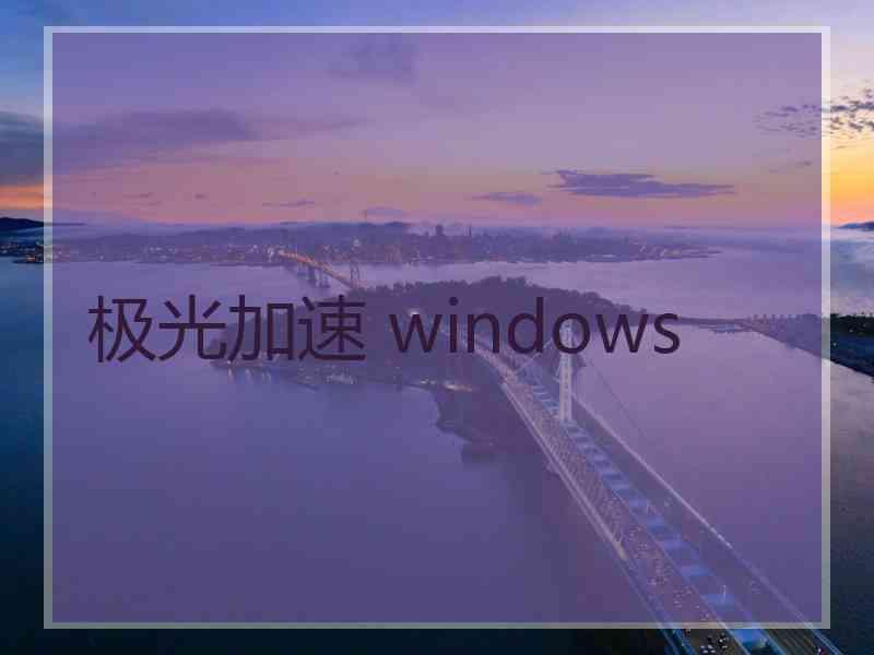 极光加速 windows