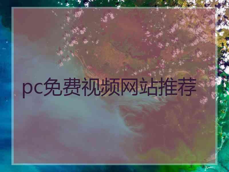 pc免费视频网站推荐