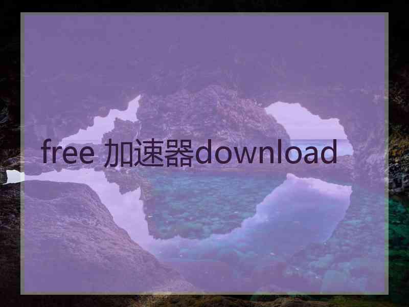 free 加速器download