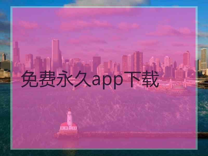 免费永久app下载