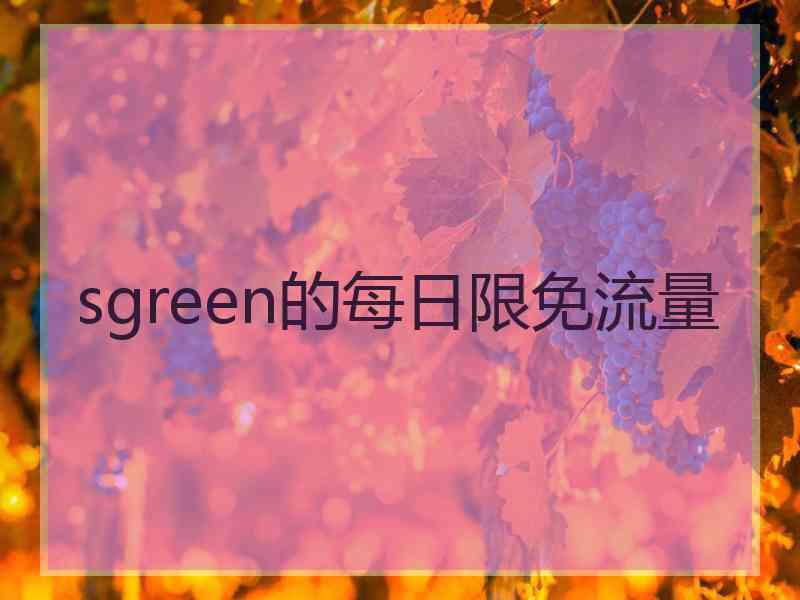 sgreen的每日限免流量