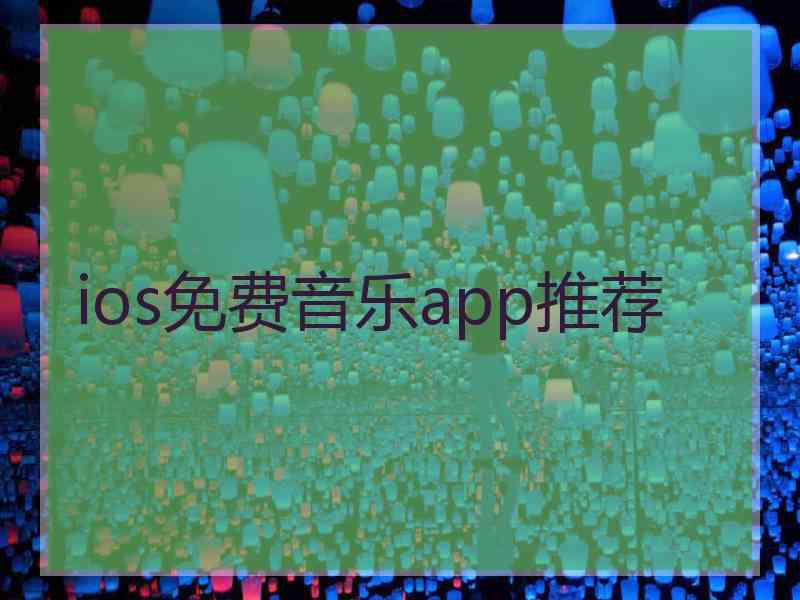 ios免费音乐app推荐