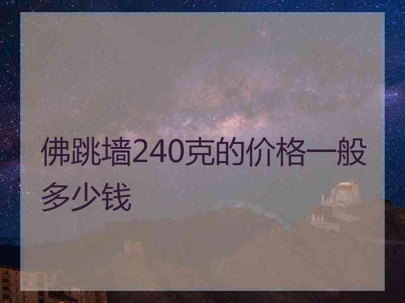 佛跳墙240克的价格一般多少钱