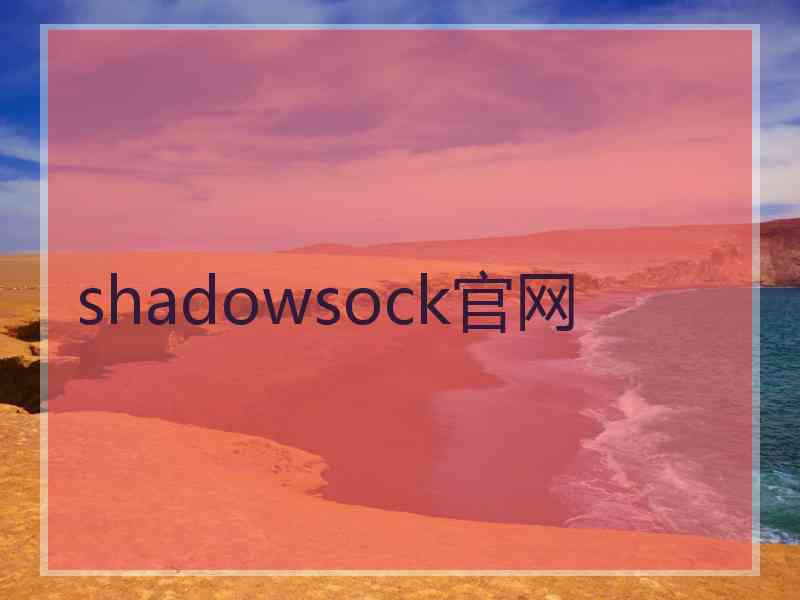 shadowsock官网