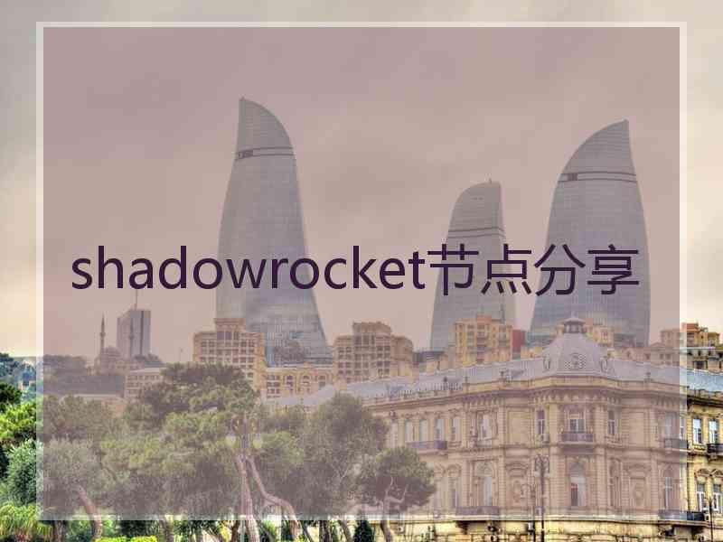 shadowrocket节点分享