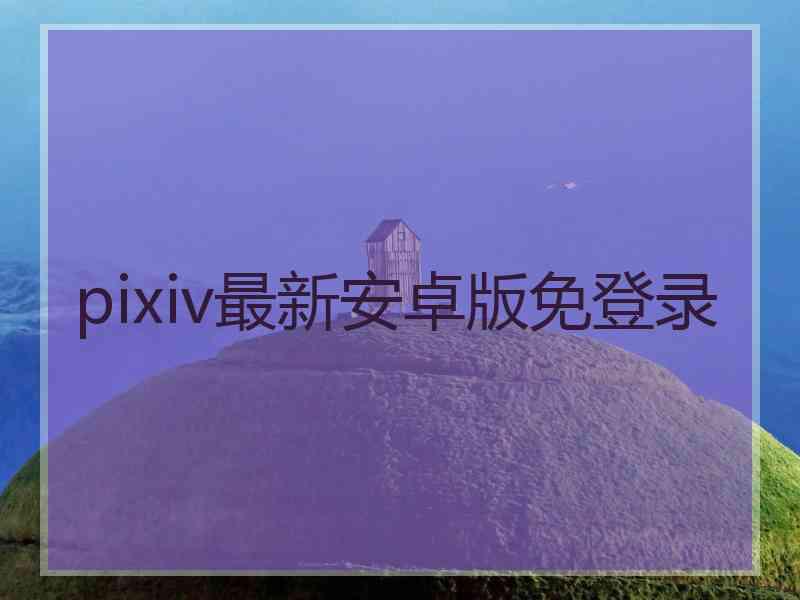 pixiv最新安卓版免登录