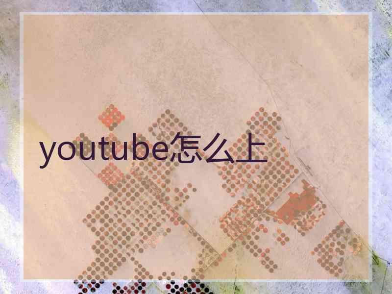 youtube怎么上