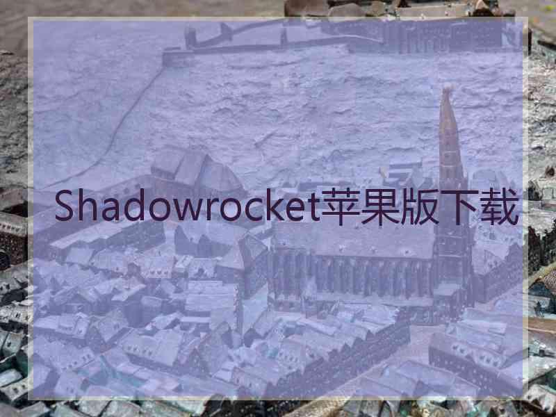 Shadowrocket苹果版下载