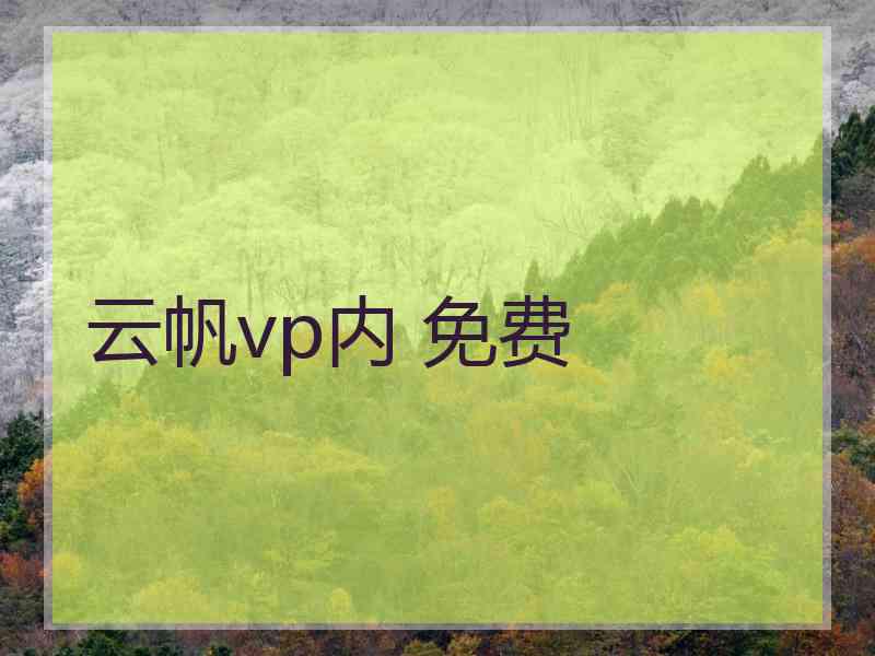 云帆vp内 免费