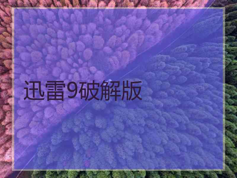 迅雷9破解版