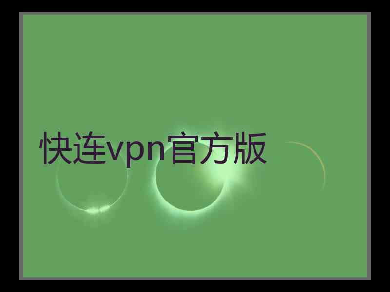 快连vpn官方版