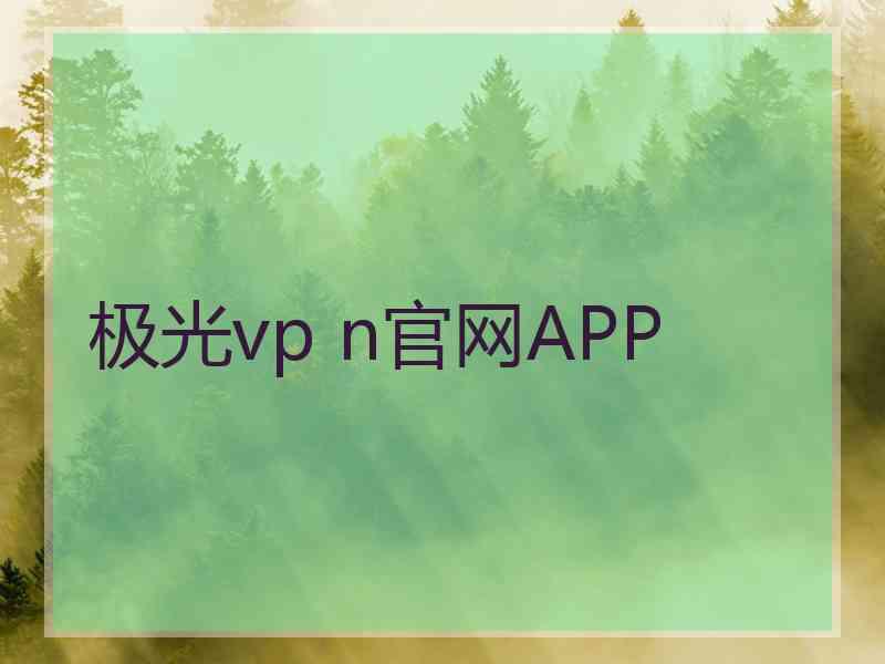 极光vp n官网APP