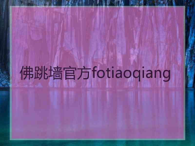 佛跳墙官方fotiaoqiang