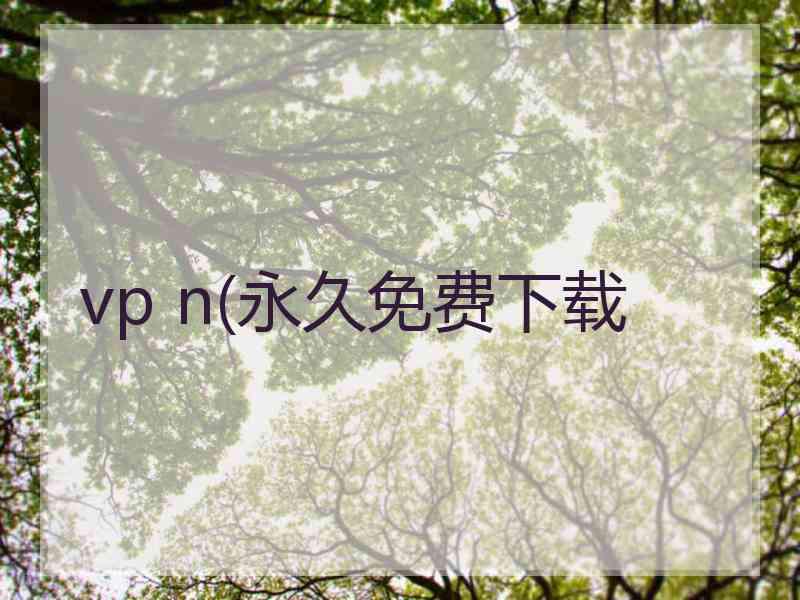 vp n(永久免费下载