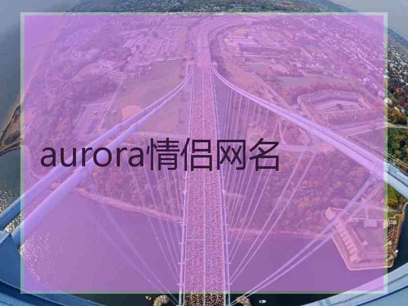 aurora情侣网名