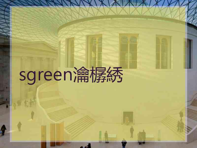 sgreen瀹樼綉