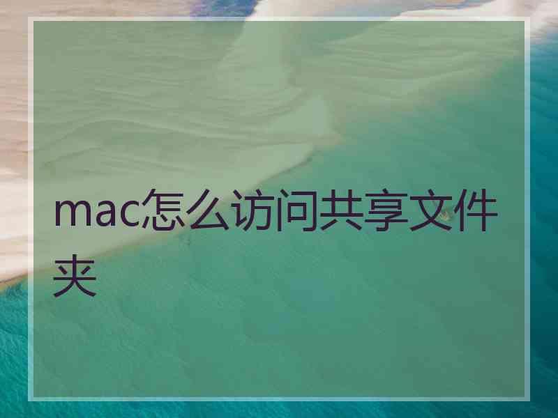 mac怎么访问共享文件夹