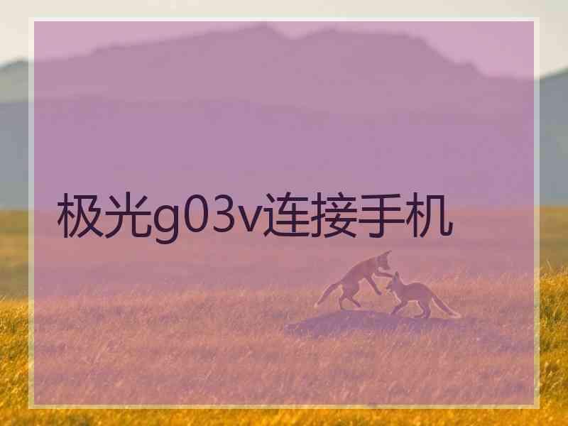 极光g03v连接手机