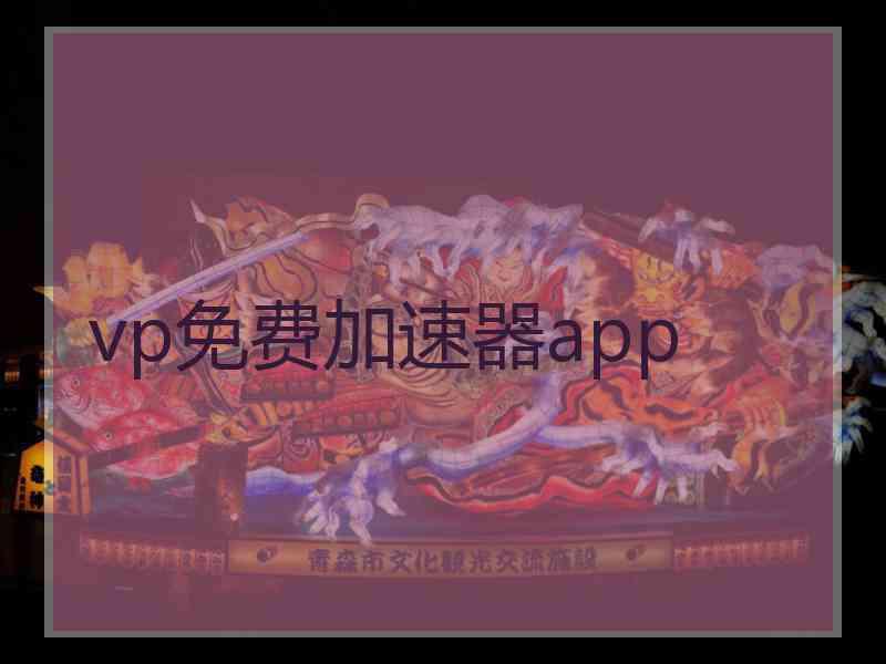 vp免费加速器app