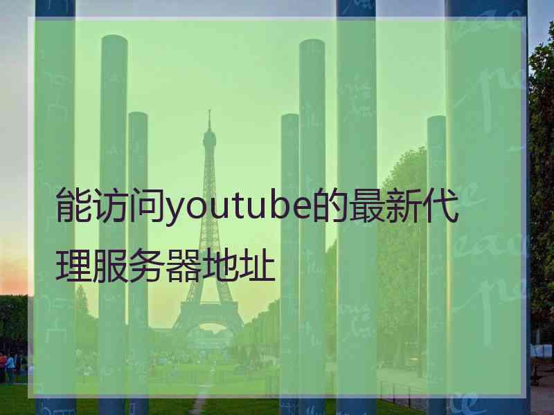 能访问youtube的最新代理服务器地址