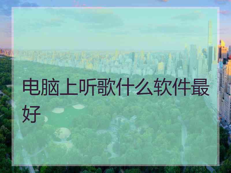 电脑上听歌什么软件最好