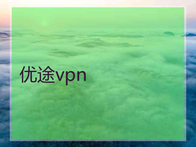 优途vpn