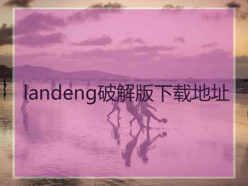 landeng破解版下载地址