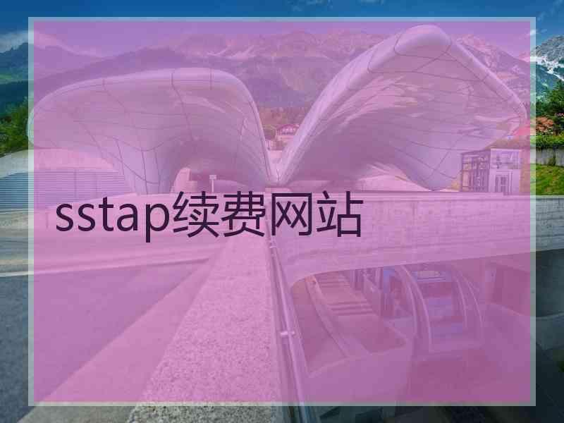 sstap续费网站