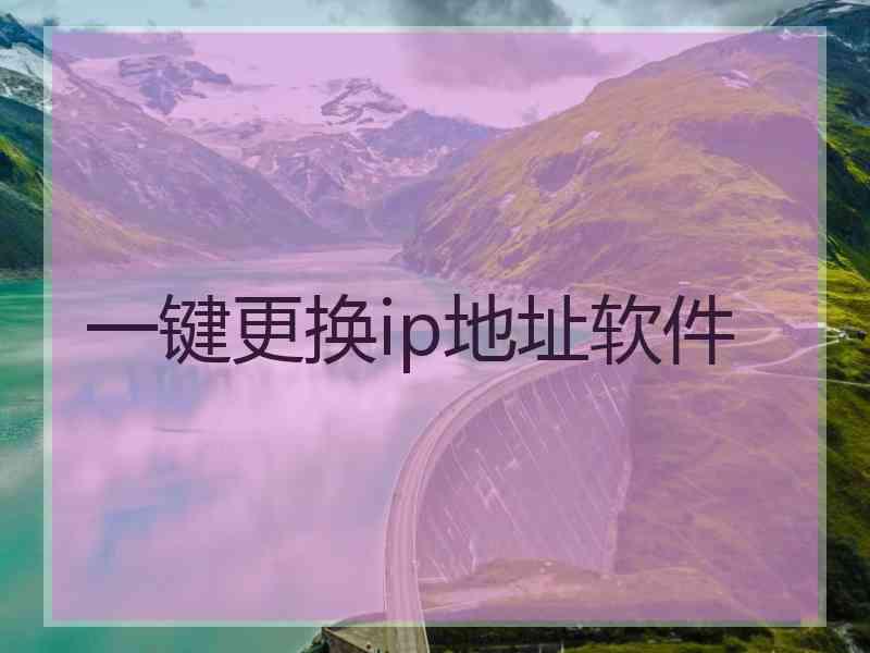 一键更换ip地址软件