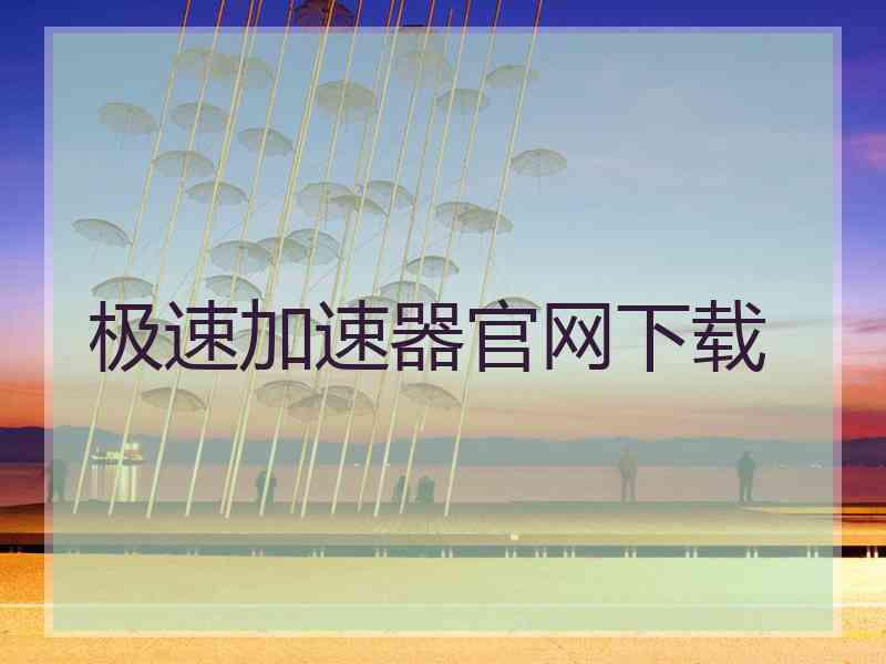 极速加速器官网下载