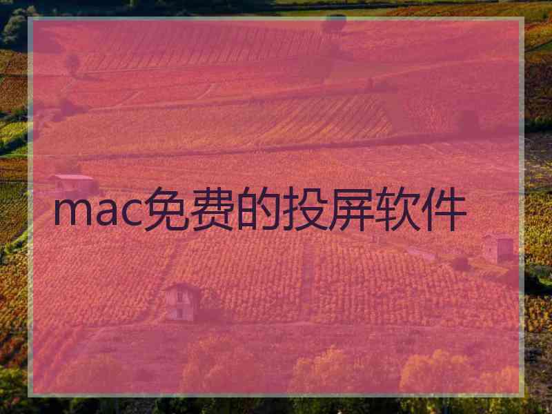 mac免费的投屏软件