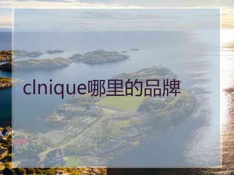 clnique哪里的品牌