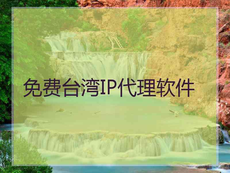 免费台湾IP代理软件