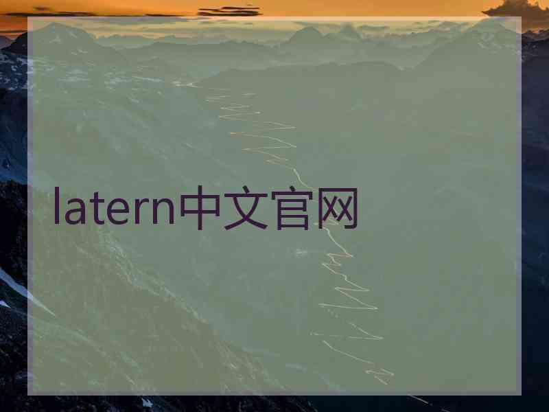 latern中文官网