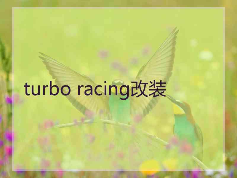 turbo racing改装