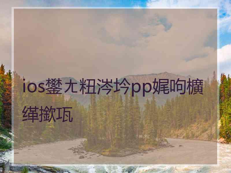 ios鐢ㄤ粈涔坅pp娓呴櫎缂撳瓨