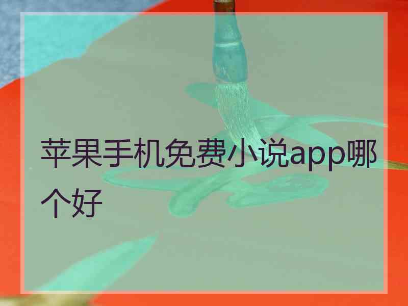 苹果手机免费小说app哪个好