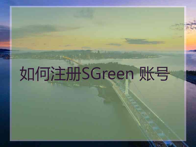 如何注册SGreen 账号